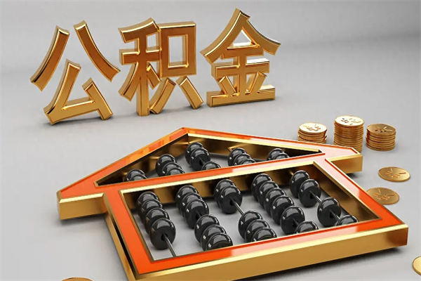 蓬莱离职公积金提出（离职公积金提取条件怎样提取）
