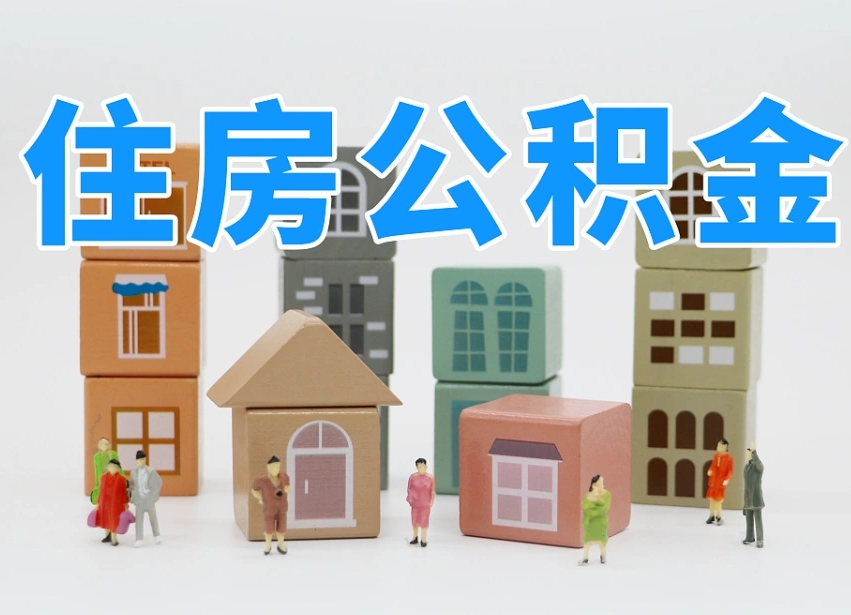 蓬莱怎么提封存的公积金（提取封存公积金流程）